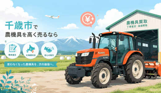 千歳市で農機具を高く売る！おすすめ買取業者8選と雪国サビ車の現金化術