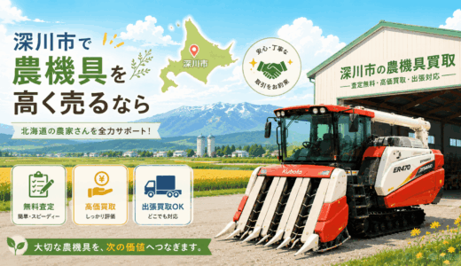 深川市で農機具を高く売る！おすすめ買取業者7選と雪国サビ車の現金化術