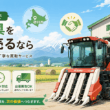 砂川市の農機具買取業者7選！離農した実家の大型トラクターを高額査定に出す方法