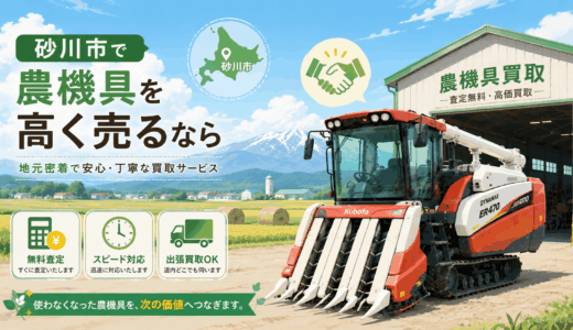 砂川市の農機具買取業者7選！離農した実家の大型トラクターを高額査定に出す方法