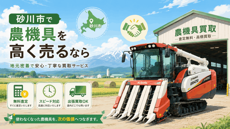 砂川市の農機具買取業者7選！離農した実家の大型トラクターを高額査定に出す方法