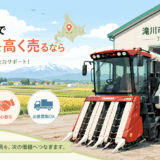 滝川市で農機具を高く売る!おすすめ買取業者7選と雪国サビ車の現金化術