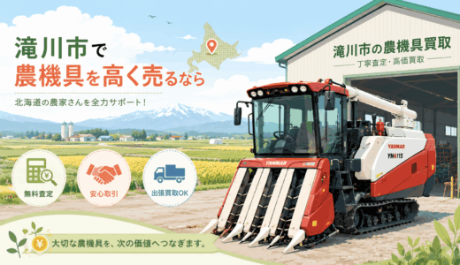 滝川市で農機具を高く売る！おすすめ買取業者7選と雪国サビ車の現金化術