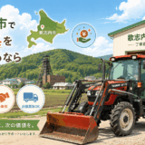 歌志内市で農機具を高く売る！おすすめ買取業者7選と雪国サビ車の現金化術