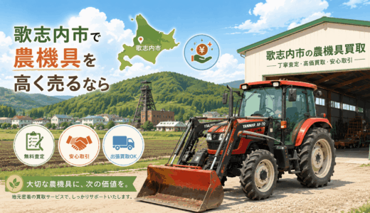 歌志内市で農機具を高く売る！おすすめ買取業者7選と雪国サビ車の現金化術